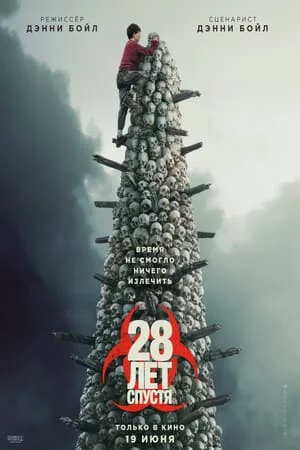 28 лет спустя