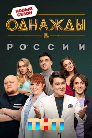 Однажды в России 1-12 сезон