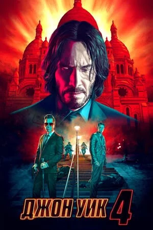 Джон Уик 4