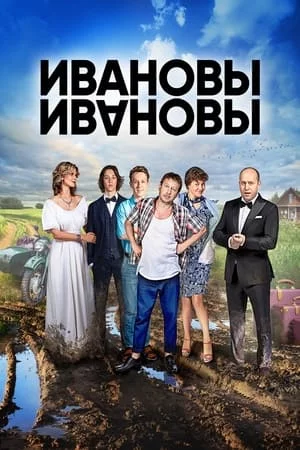 Ивановы-Ивановы 1-8 сезон