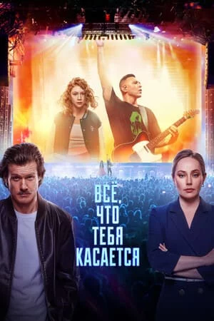 Всё, что тебя касается
