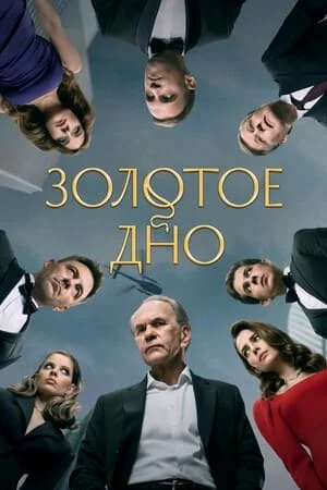 Золотое дно 1 сезон