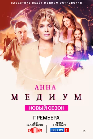 Медиум 1-4 сезон