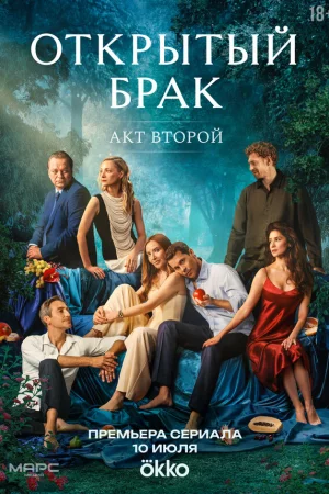 Открытый брак 1-2 сезон