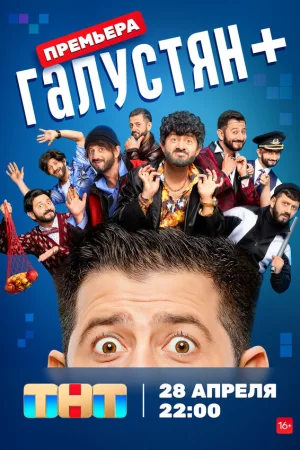 Галустян + 1-2 сезон