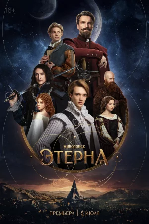 Этерна 1 сезон