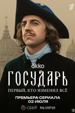 Государь 1 сезон