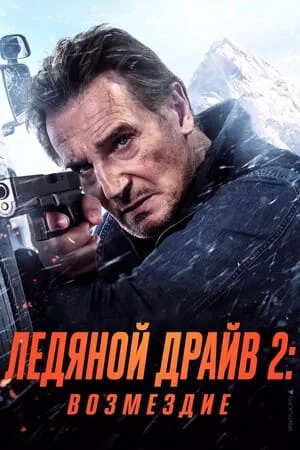 Ледяной драйв 2: Дорога в небеса