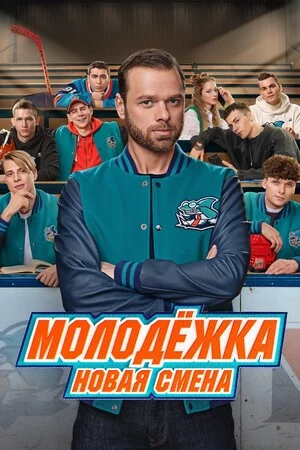 Молодёжка: Новая смена 1 сезон