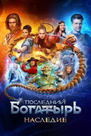 Последний богатырь. Наследие 1 сезон