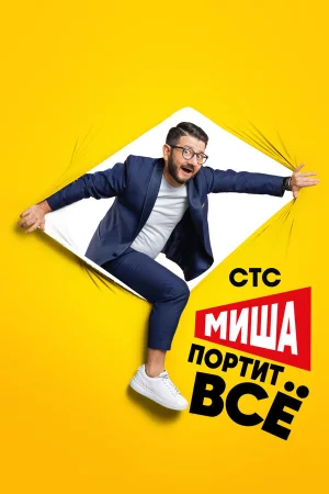 Миша портит всё 1-2 сезон