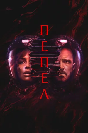 Пепел / Прах