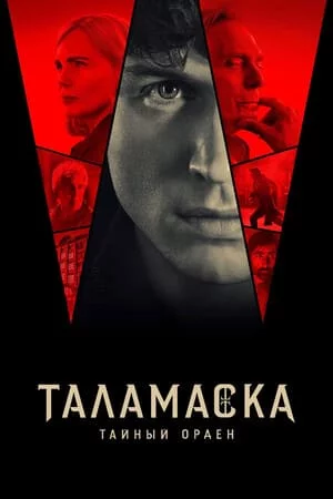 Таламаска: Тайный орден 1 сезон