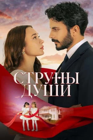 Струны души 1 сезон