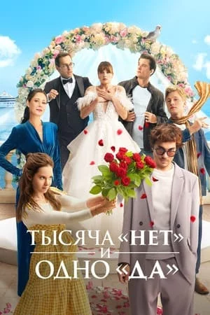 Тысяча «нет» и одно «да» 1 сезон