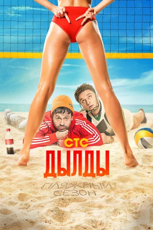 Дылды 1-3 сезон