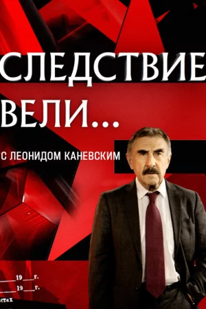 Следствие вели... 1 сезон