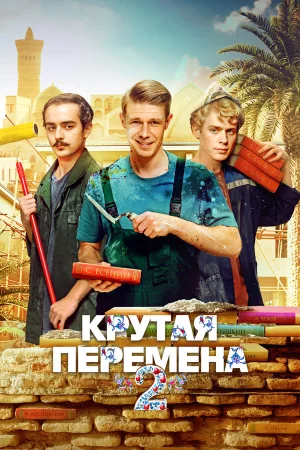 Крутая перемена 1-2 сезон