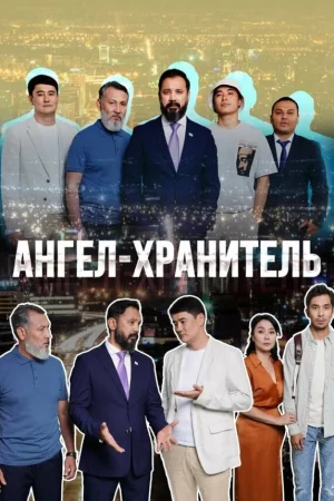 Ангел-хранитель 1 сезон