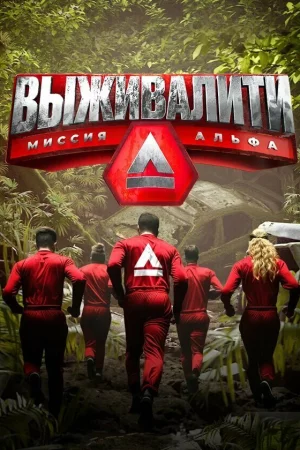 Выживалити 1-4 сезон