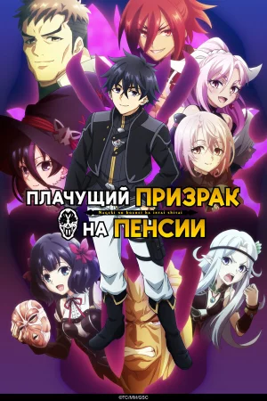 Плачущий призрак на пенсии 1-2 сезон