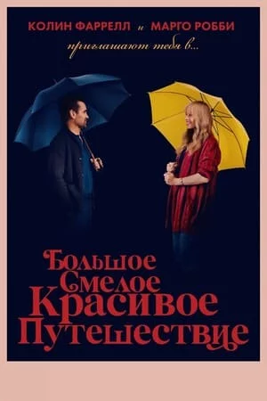 Большое смелое красивое путешествие