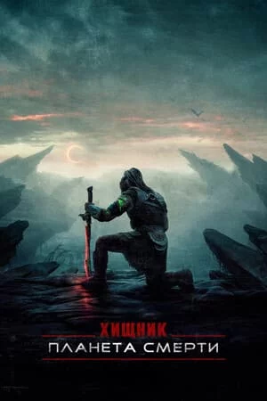Хищник: Планета смерти