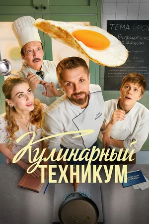Кулинарный техникум 1 сезон