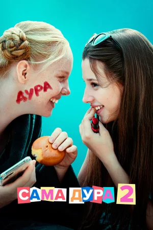 Сама дура 1-3 сезон