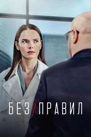 Без правил 1 сезон