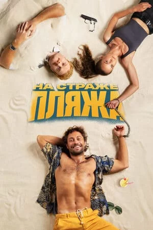 На страже пляжа 1-2 сезон