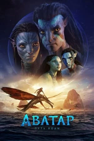 Аватар 2: Путь воды