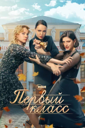 Первый класс 1 сезон