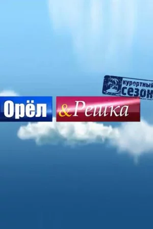 Орёл и решка 1-25 сезон