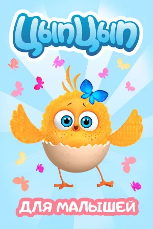 Цып-Цып 1 сезон