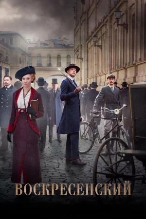 Воскресенский 1 сезон