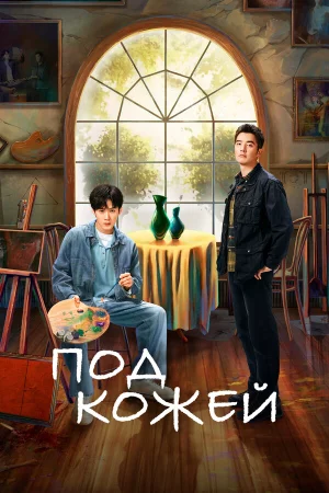 Под кожей 1 сезон