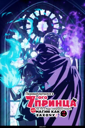 Перевоплотился в седьмого принца, так что я буду совершенствовать свою магию, как захочу 1-2 сезон