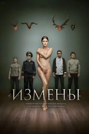 Измены 1 сезон