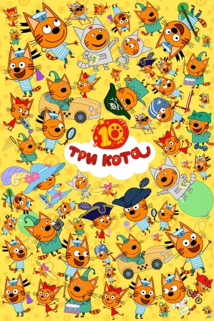 Три кота 1-5 сезон