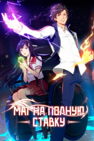 Маг на полную ставку 1-6 сезон