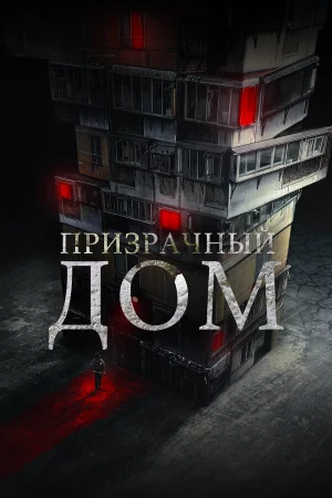 Странный дом