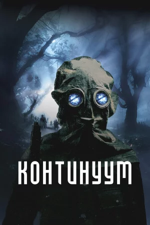 Континуум