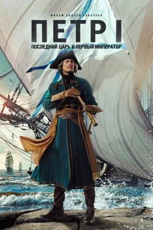 Петр I: Последний царь и первый император 1 сезон
