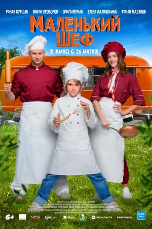 Маленький шеф