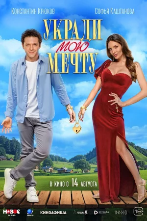 Укради мою мечту