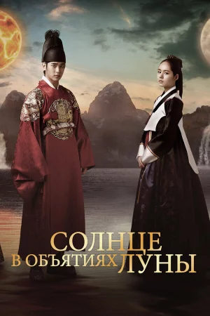 Солнце в объятиях Луны 1 сезон
