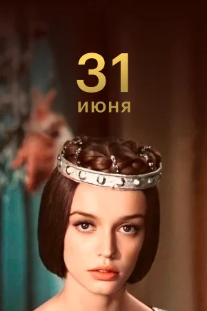 31 июня 1 сезон