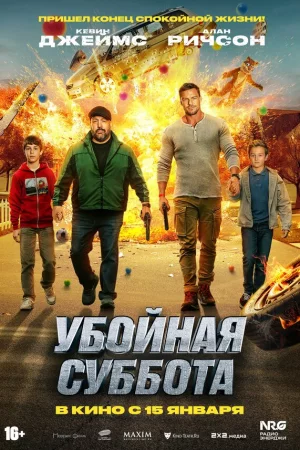 Убойная суббота