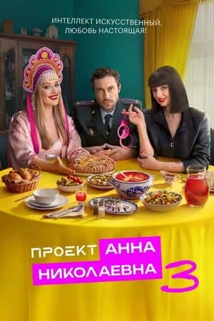 Проект «Анна Николаевна» 1-3 сезон